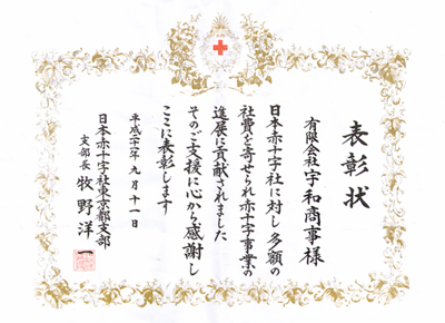日本赤十字社の表彰状